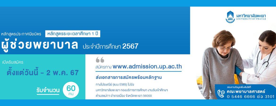 หลักสูตรผู้ช่วย67